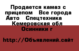 Продается камаз с прицепом - Все города Авто » Спецтехника   . Кемеровская обл.,Осинники г.